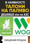 Талони WOG / OKKO + Поповнення паливних карток — Вигідно!