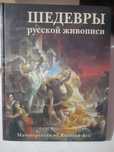 Шедевры русской живописи