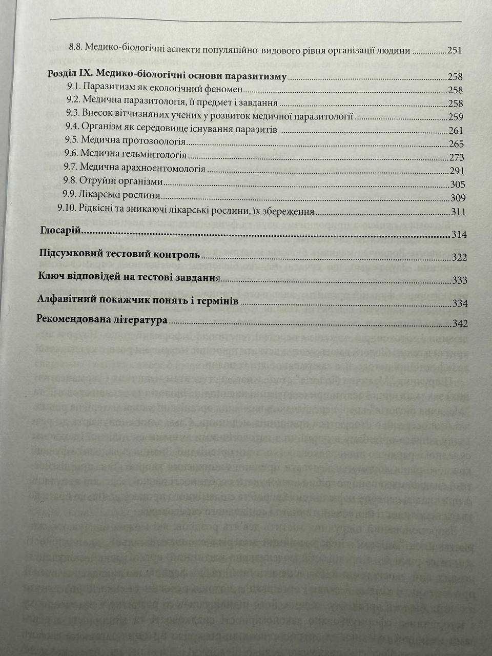 Книга Медична Біологія Р.О. Сабадишин, С.Є. Бухальська 2020