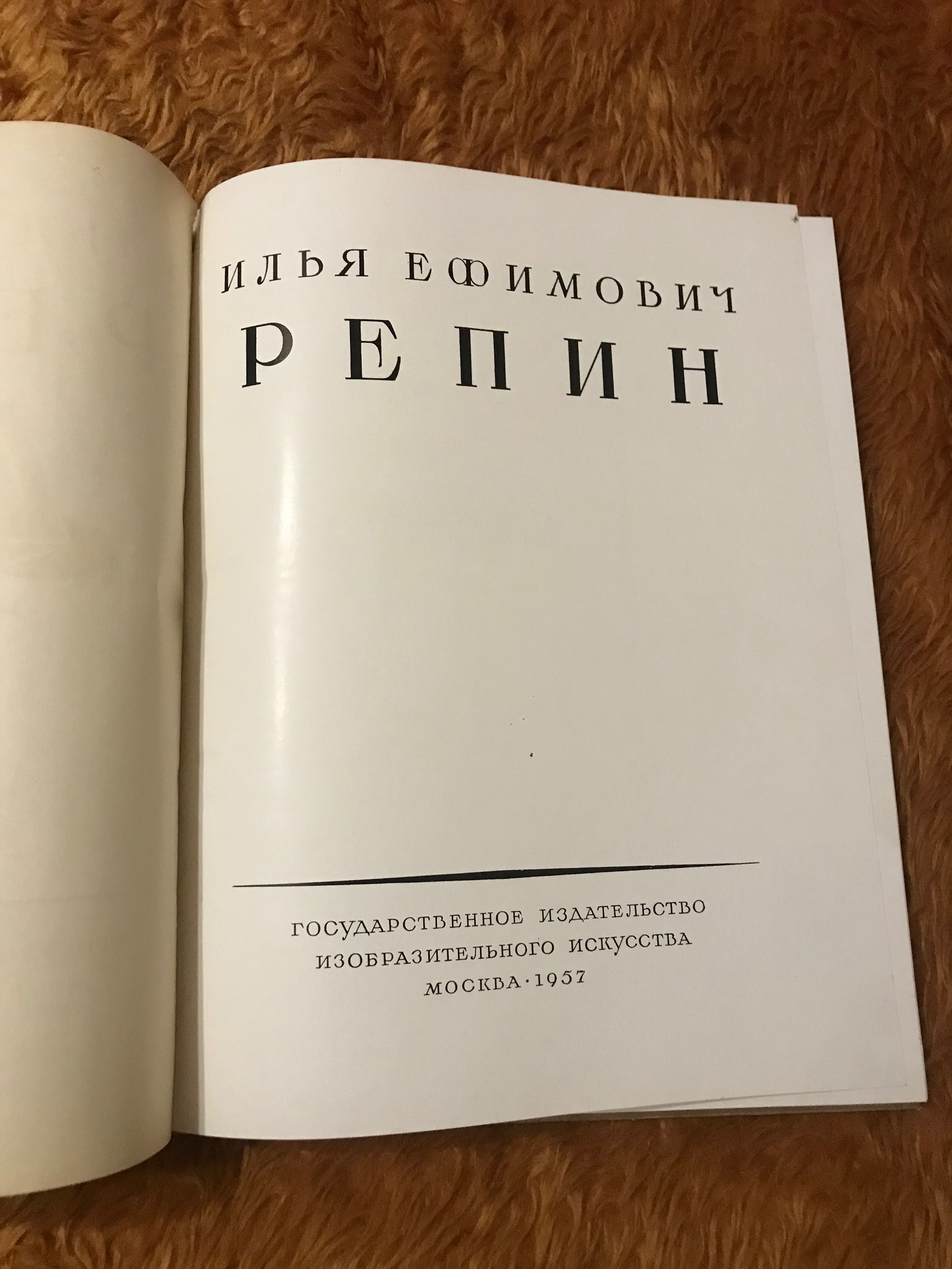 Репин Илья Живопись . Издание 1957 год