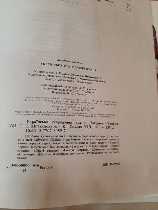 Книга "Українська стародавня кухня", Київ СПАЛАХ ЛТД 1993