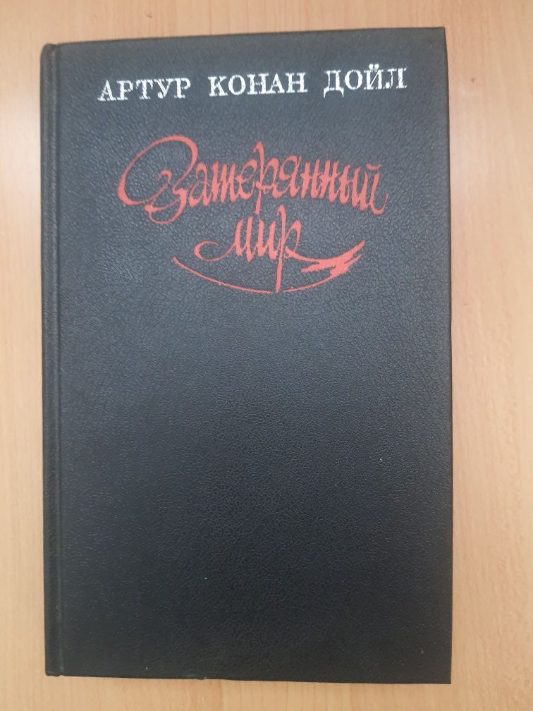 "Затеряный мир" Артур Конан Дойл