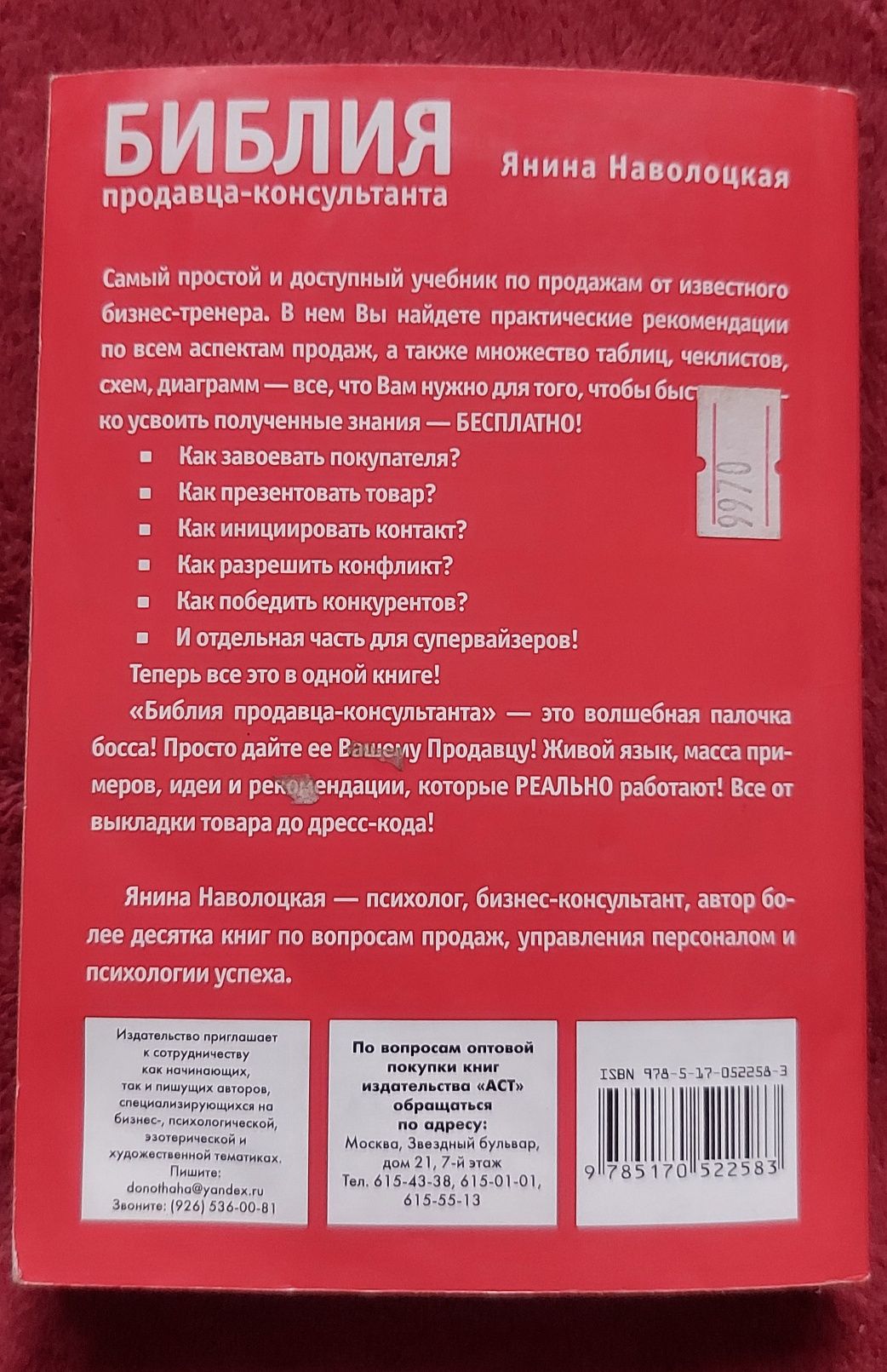 Біблія продавця консультанта