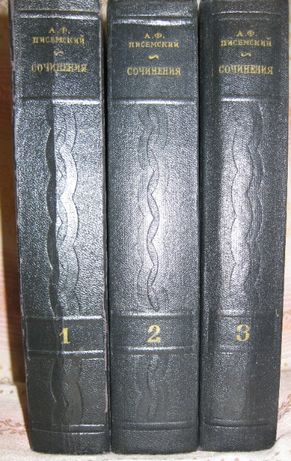 Писемский А. Ф. Сочинения в 3 томах 1956 год Пришвин Есенин