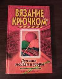 Книга "Вязание крючком. Лучшие модели и узоры"