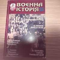 Науково-популярний журнал «Воєнна історія» №6(42) 2008р.