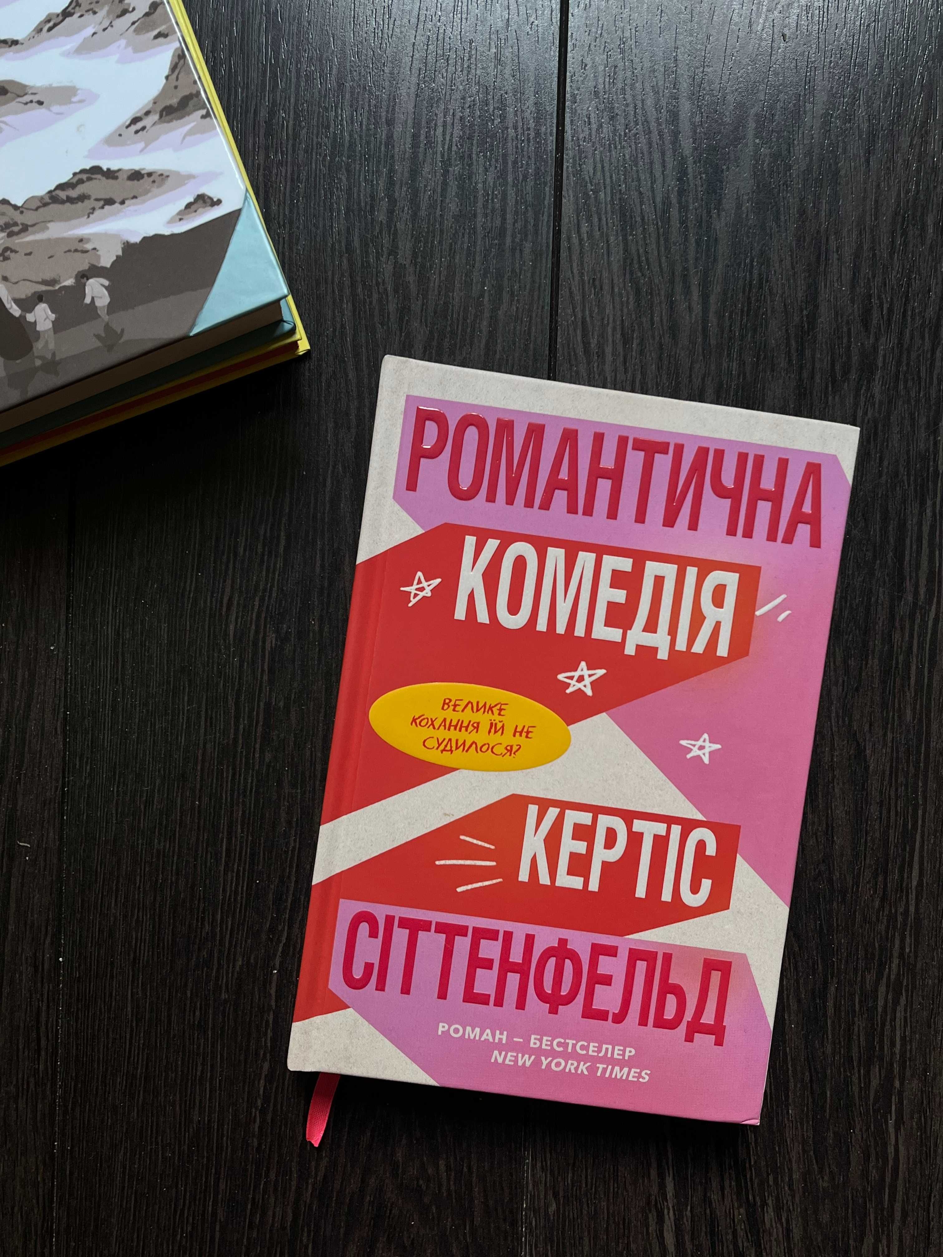 продаю книги (сем’янків, морган, сіттенфельд, мін джін лі, мaккерді)