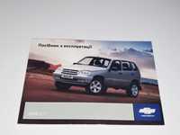 Инструкция (руководство) по эксплуатации Chevrolet Niva (2002-2009)