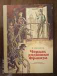 Е.Яхнина - Чердак дядюшки Франсуа.