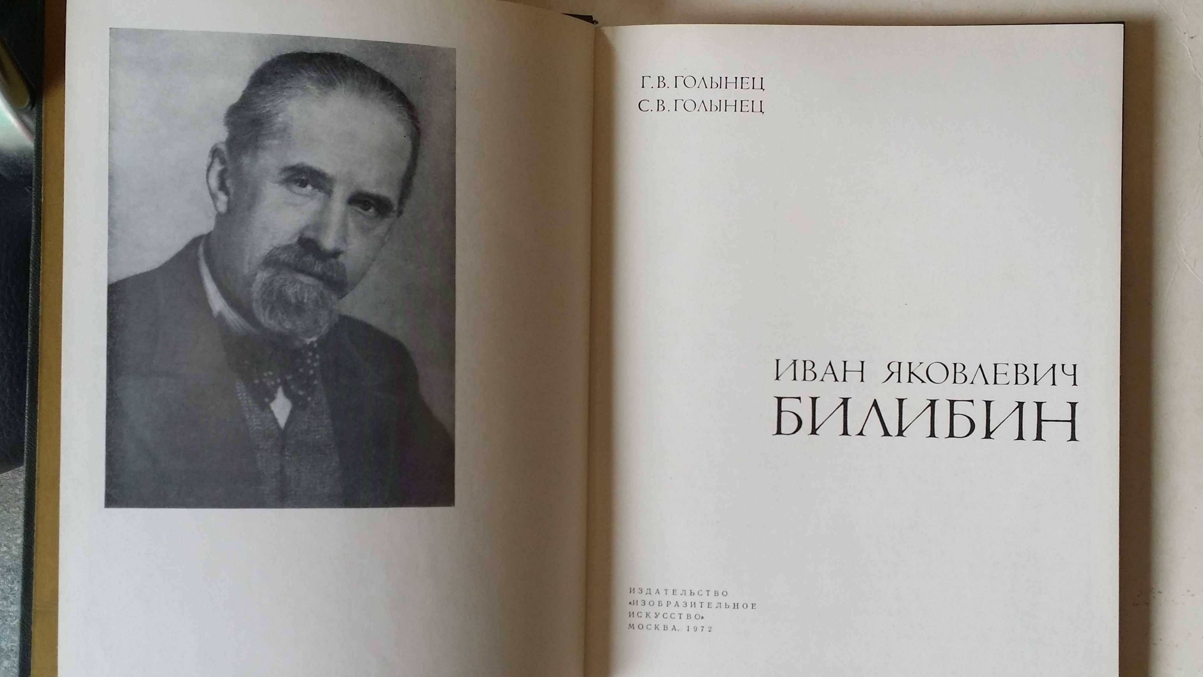 Голынец Г.В., Голынец С.В. Иван Яковлевич Билибин.