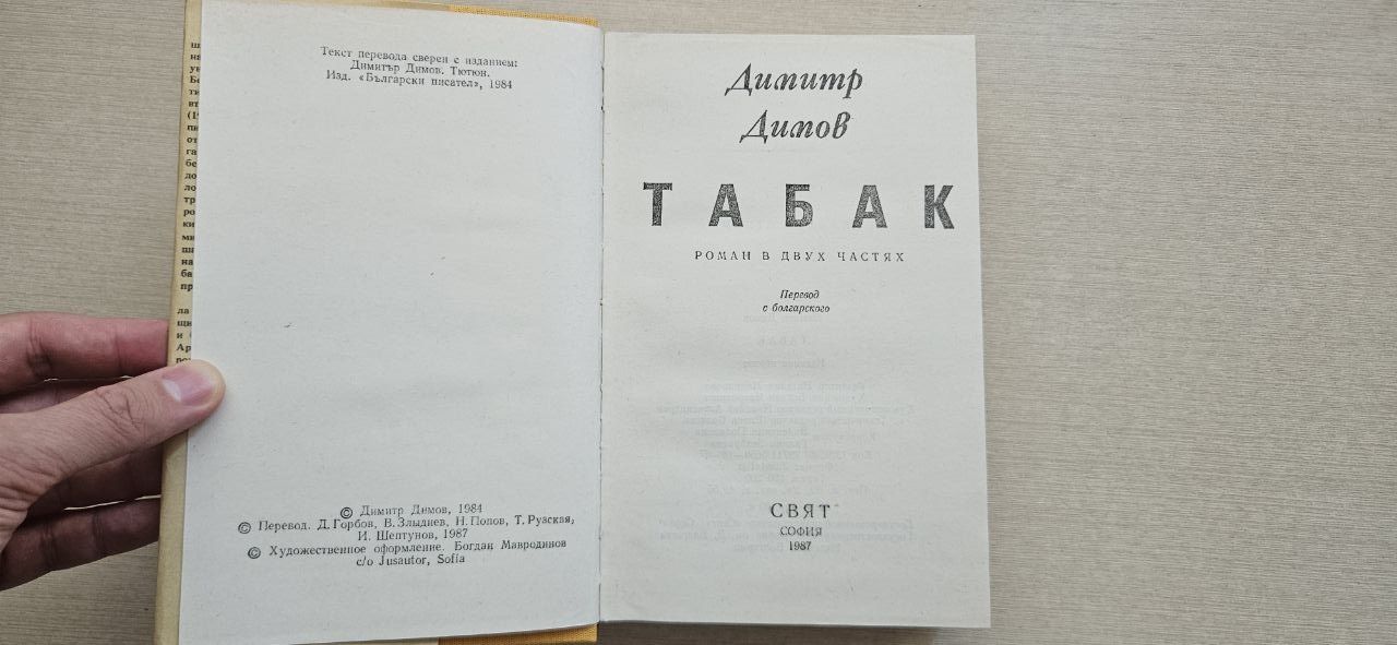 Книга "Табак" Димитр Димов. Болгария, 1987 г.