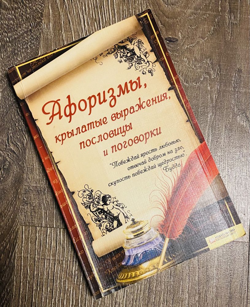 Книга «Афоризмы, крылатые выражения, пословицы и поговорки»