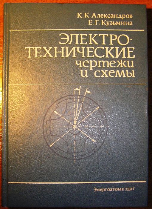 Александров К.К., Кузьмина Е.Г. Электротехнические чертежи и схемы.