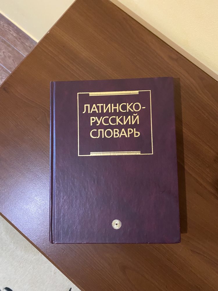 Латинсько-російський словник Дворецького