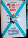 Флоты Советского Союза и Военные округа
