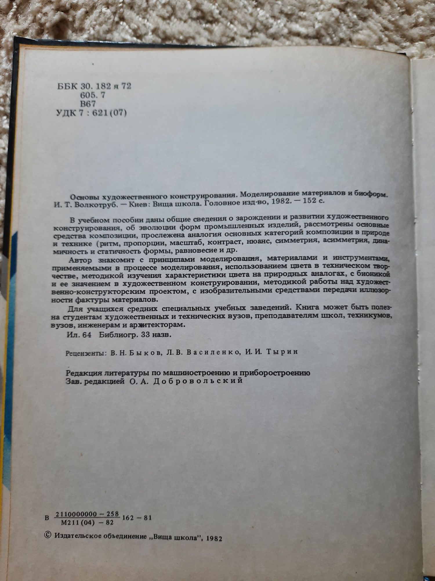 Основы художественного конструирования
И.Т.Волкотруб, 1982 г.