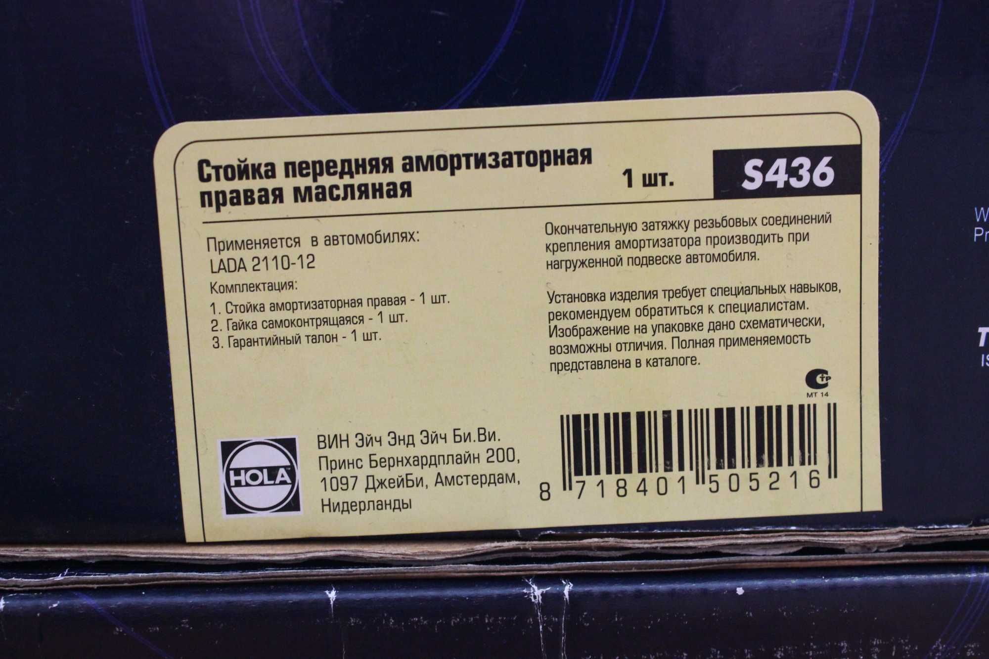 Стойки HOLA для ВАЗ/ЛАДА 2110/2111/2112 Вробник НІДЕРЛАНДИ!