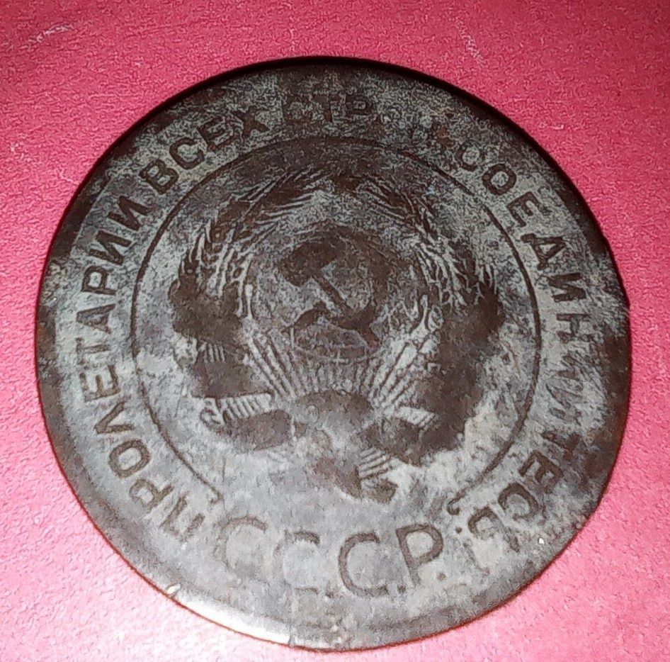 Советская монета 5 копеек 1948 1930 года