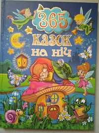 365 казок на ніч