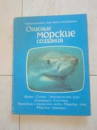 Т.Дозье " Опасные морские создания"