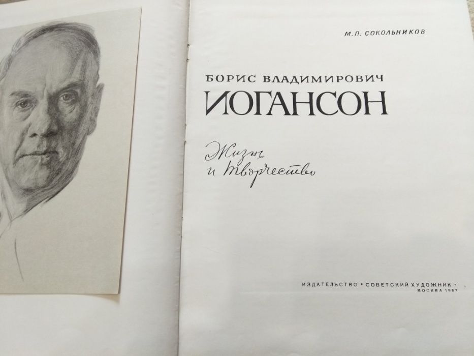 Борис Владимирович Йогансон жизнь и творчество