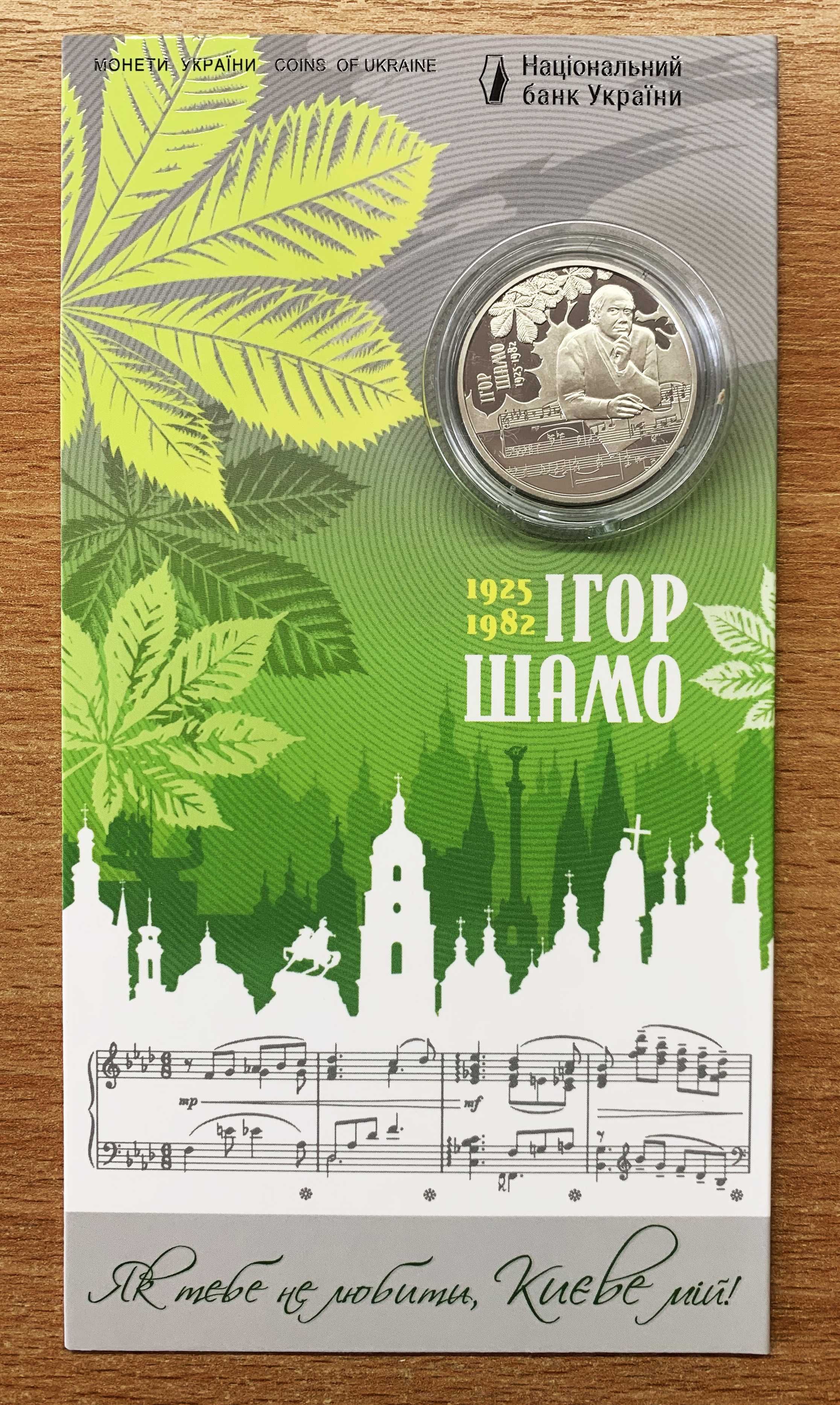 100 років від дня народження Ігоря Шамо - 2 грн. 2025 р. / НАЗК (НБУ)