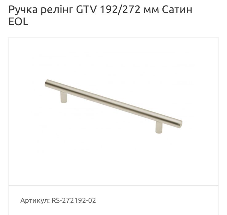 Ручка рейлинг для шухляд