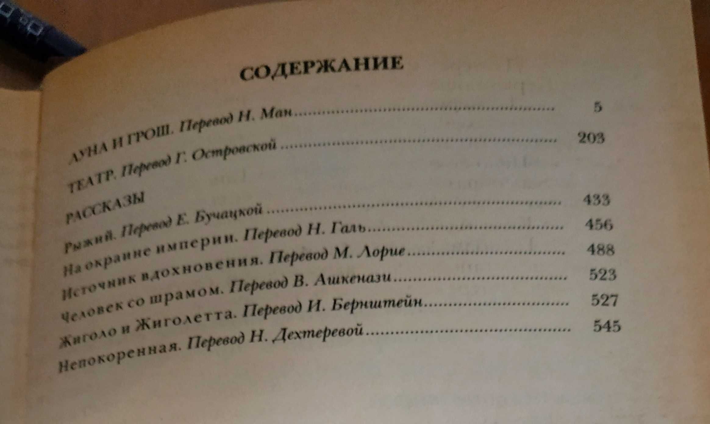 Сомерсет Моэм Луна и грош, Театр, 1983 новая