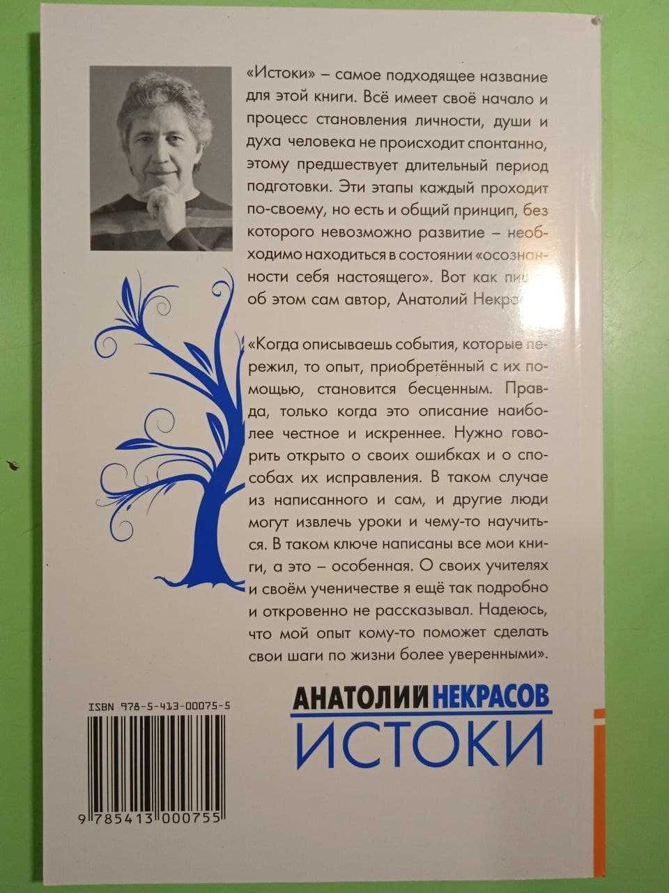 Книга Анатолия Некрасова "Истоки"