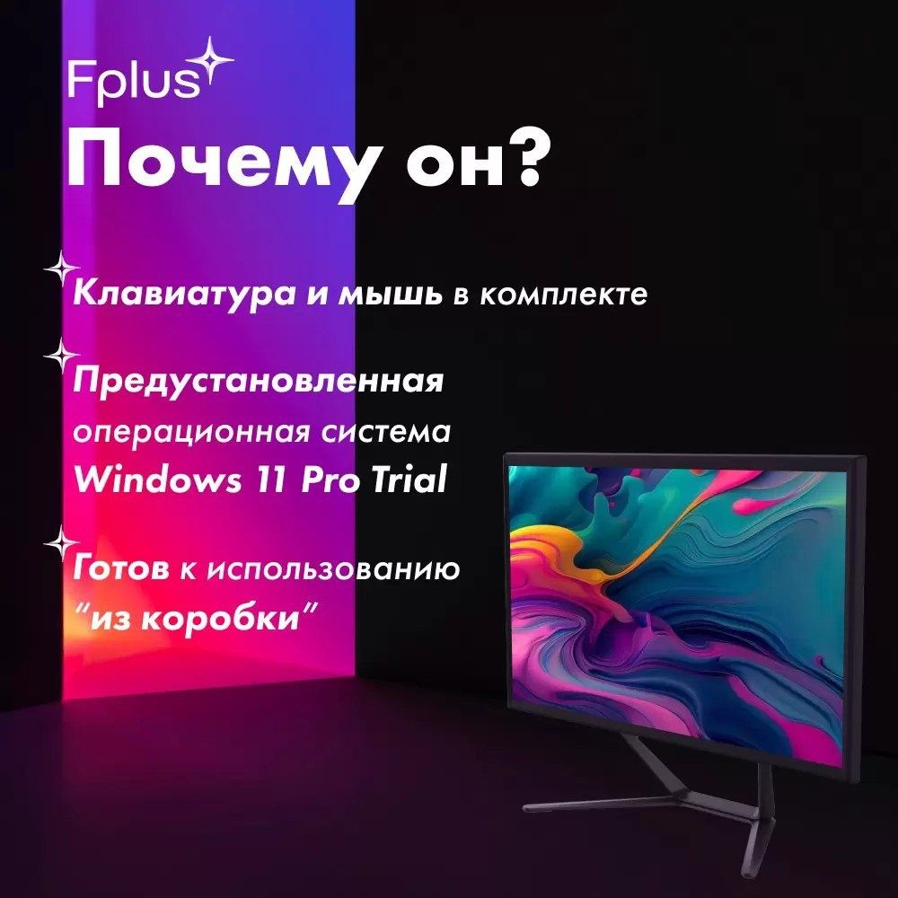 Компьютер монoблок 21.5" F+ FMB-215-P1 i3-12100 8/256 Gb