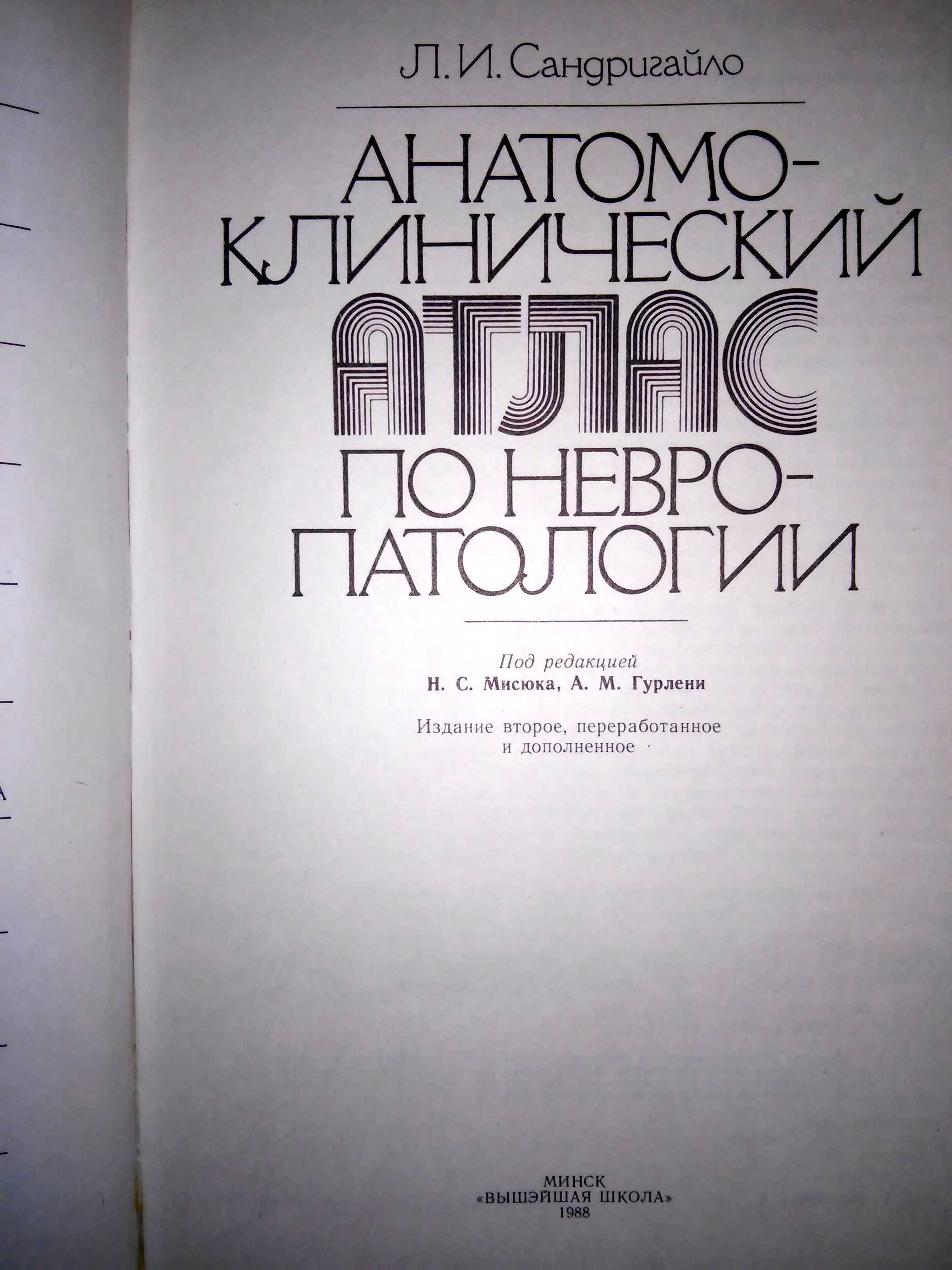 Сандригайло Анатомо-клинический атлас невропатологии 2-е изд. 1988