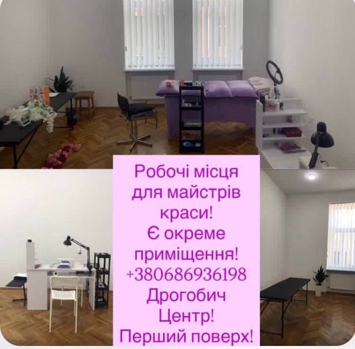 Оренда робочих місць майстрам краси