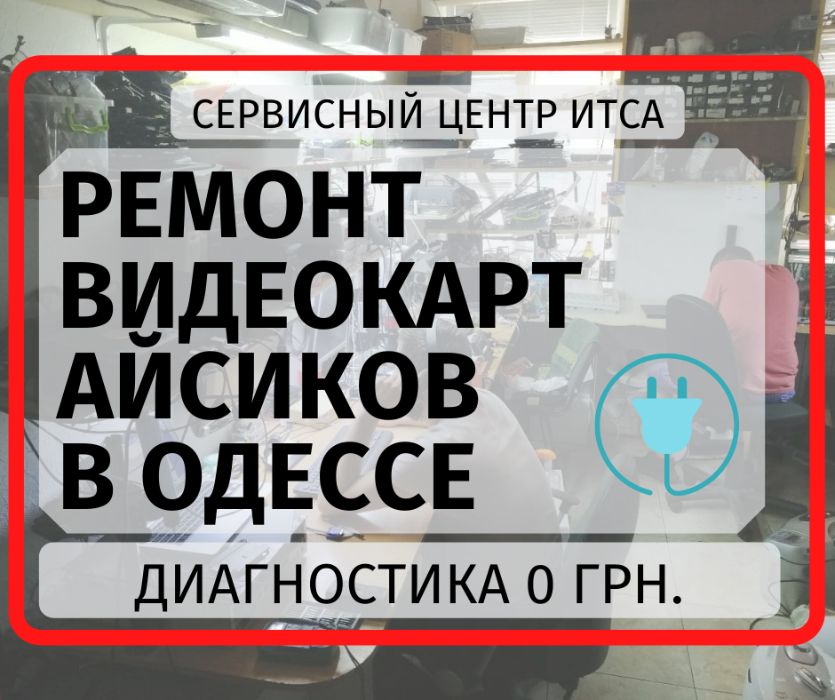 Ремонт видеокарт майнеров в Одессе и по Украине