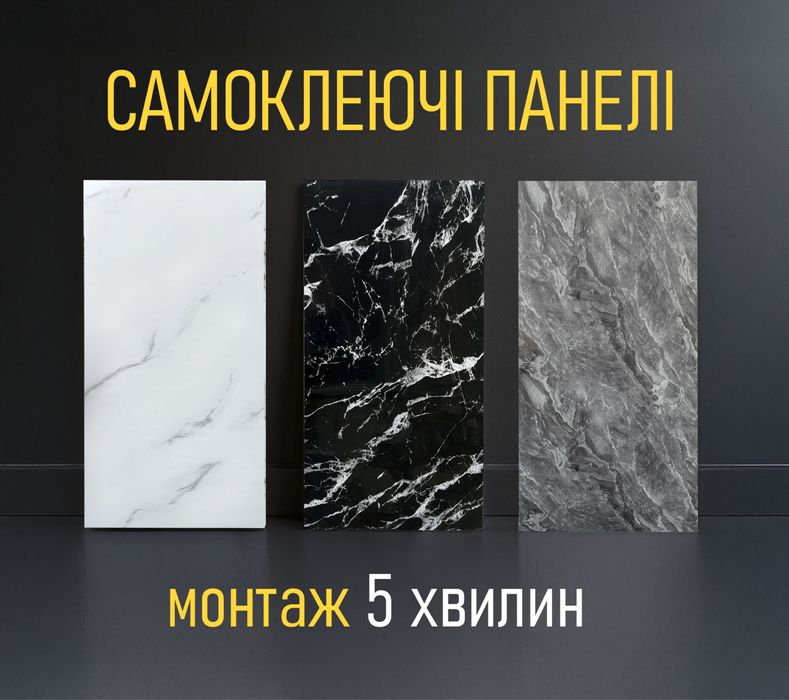 Самоклеючі панелі / самоклейки