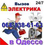 Услуги электрика СРОЧНО в Одессе,Таирова,Черемушки,центр