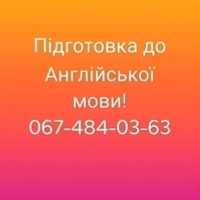 Підготовка до англійської мови школярів та дорослих