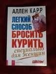Книга Аллен Карр "Легкий способ бросить курить специально для женщин"