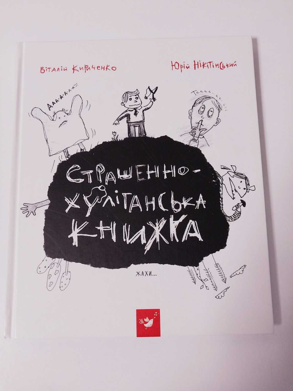 Дитяча книга детская Страшенно-хуліганська книжка