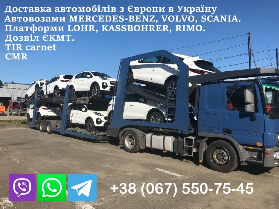 Автовоз. Доставка авто з Німеччини, Польщі, Литви, Швейцарії