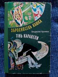 Зброєносець Кашка. Тінь каравели. В.Крапивін.