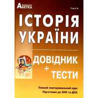 Збірник для підготовки до ЗНО з історії України
