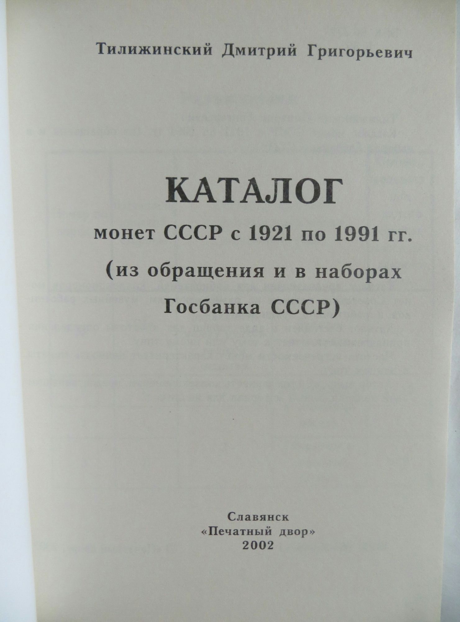 Каталог монет СССР с 1921 по 1991 гг. (из обращения и в наборах Госбан