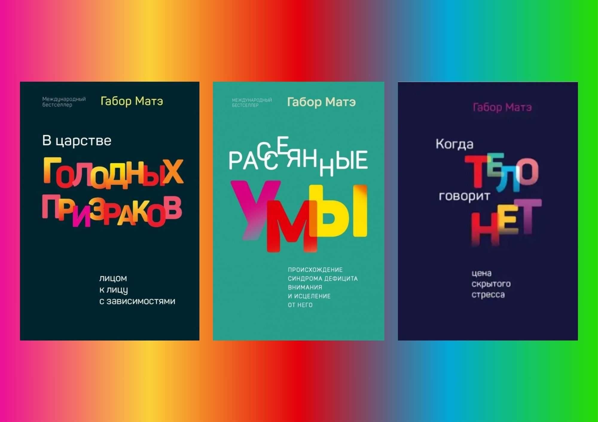 В царстве голодных призраков + Когда тело говорит нет + Рассеянные умы