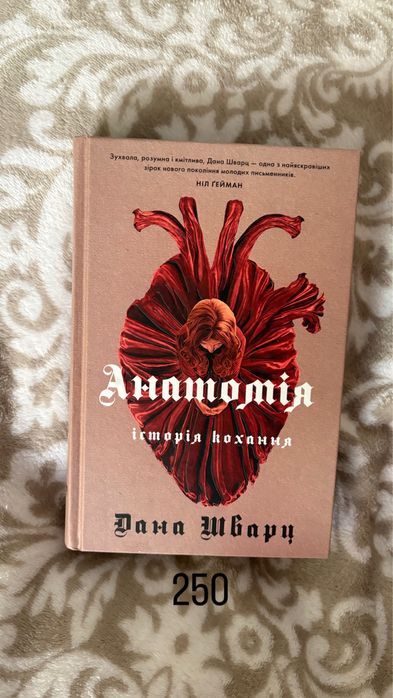«Анатомія» Дана Шварц