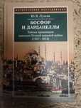 Лунева. Босфор и Дарданеллы. Тайные провокации накануне Первой мировой
