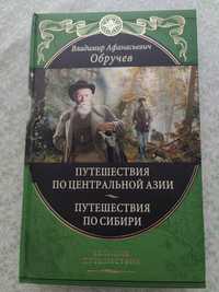 В.А.Обручев "Путешествия по Центральной Азии.Путешествия по Сибири" .