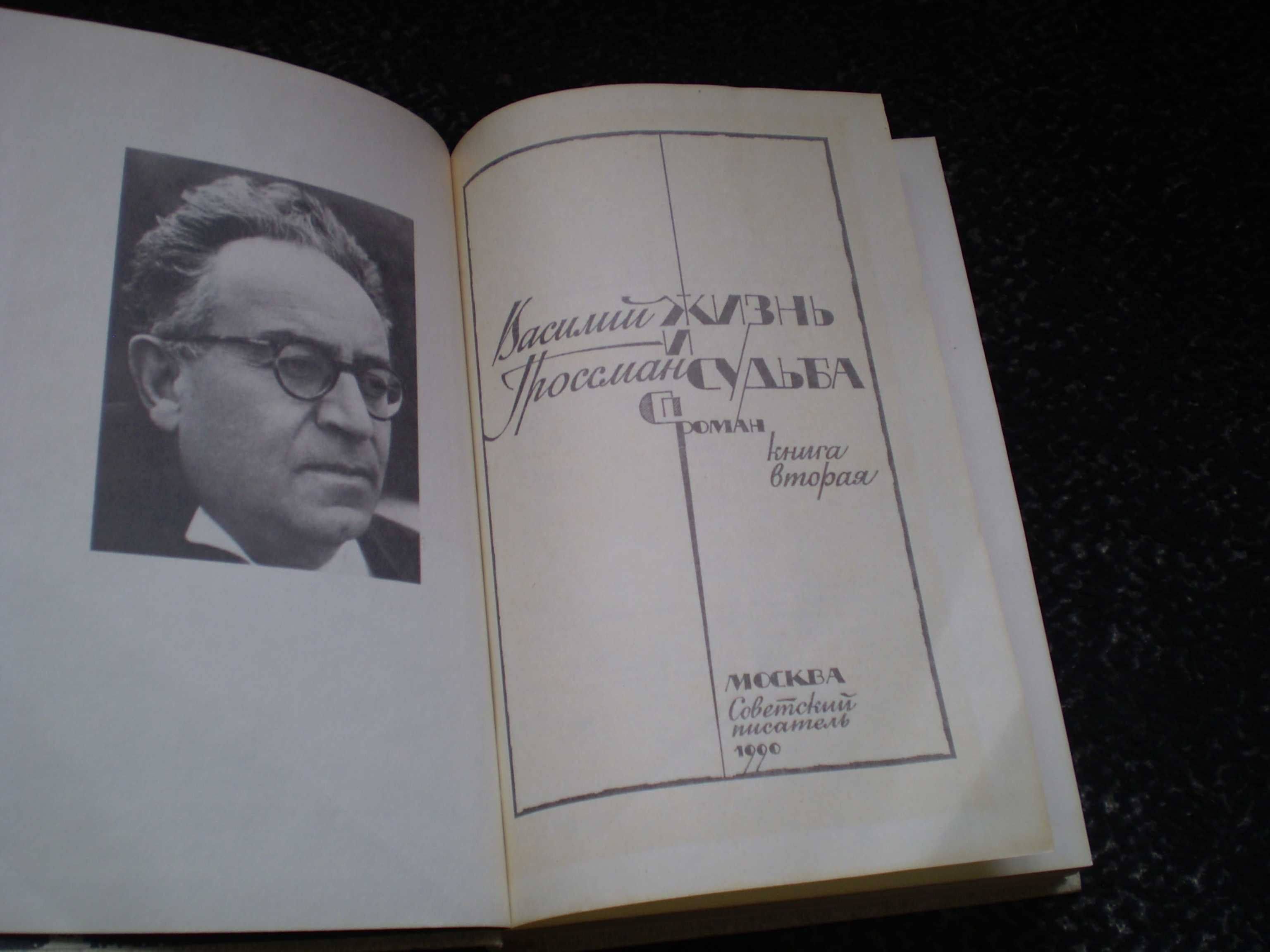 В.Гроссман Жизнь и судьба. Роман. М. Советский писатель. 1990г