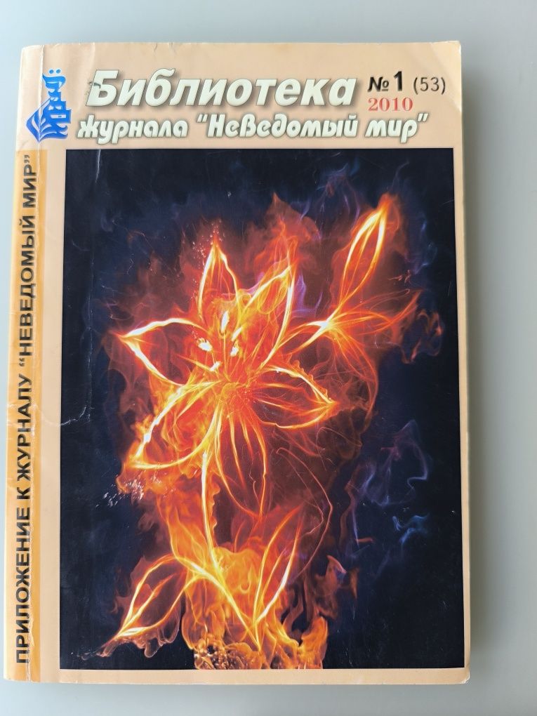 Неведомый мир 5 книг