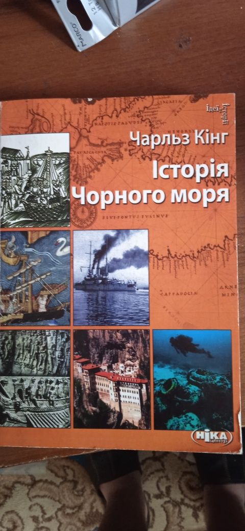 Продаю книгу " Історія Чорного моря"