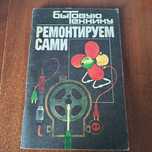 Бытовую технику ремонтируем сами 1992г.